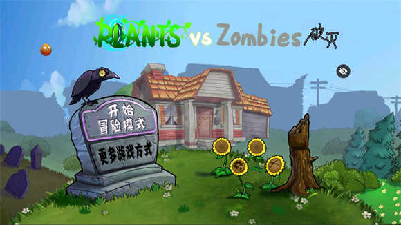 破灭pvz随机植物版(4)