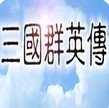 追忆三国群英传免费原版