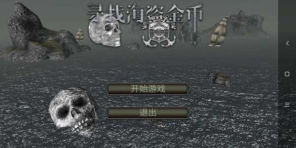亡灵海盗复仇游戏完整版图3
