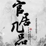 官居几品 V1.0.0309