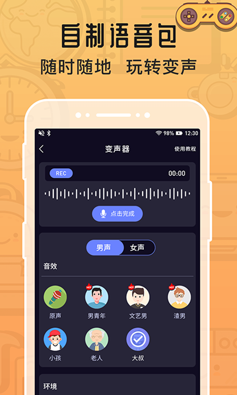 魔音变声器 图1