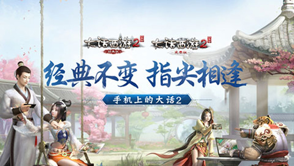 大话西游2口袋版截图2
