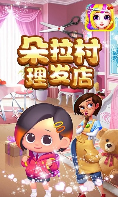 朵拉村理发店(3)