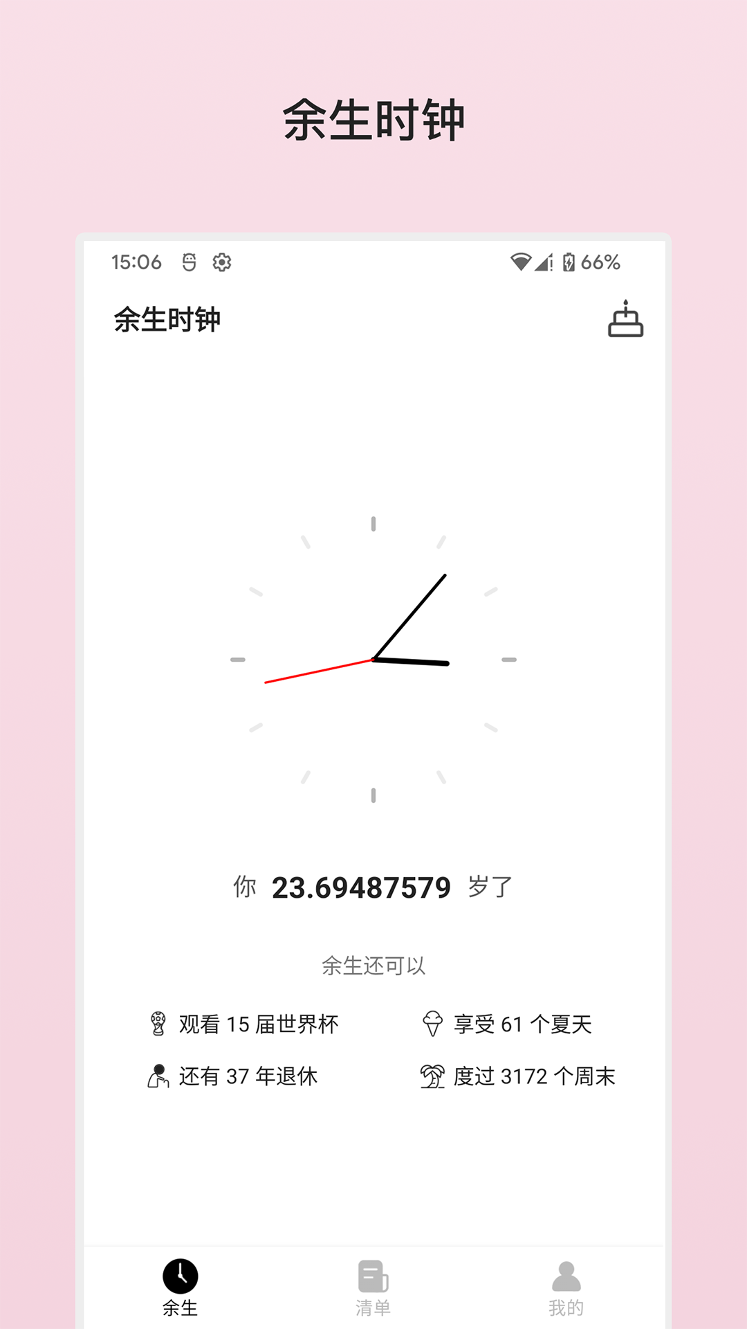 余生清单图4