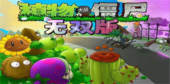 铜锣戏语植物大战僵尸.1(4)