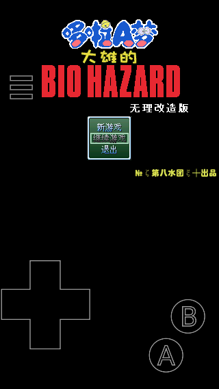 野比大雄的生化危机无理改造版图5