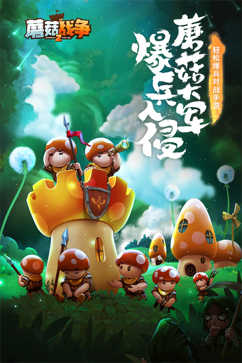 蘑菇战争2国际服最新版图4