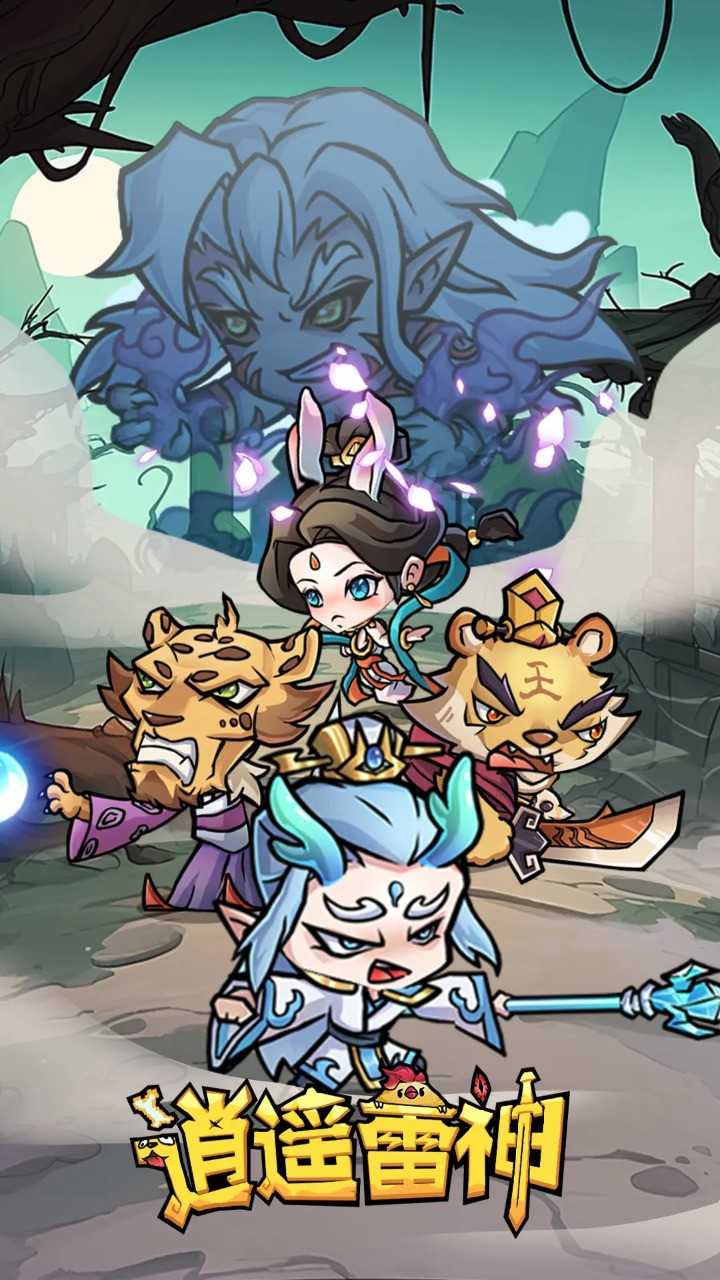 逍遥雷神截图2