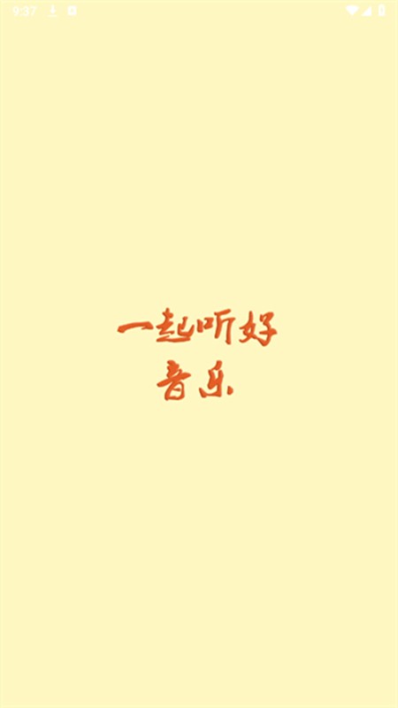 云音乐软件图3