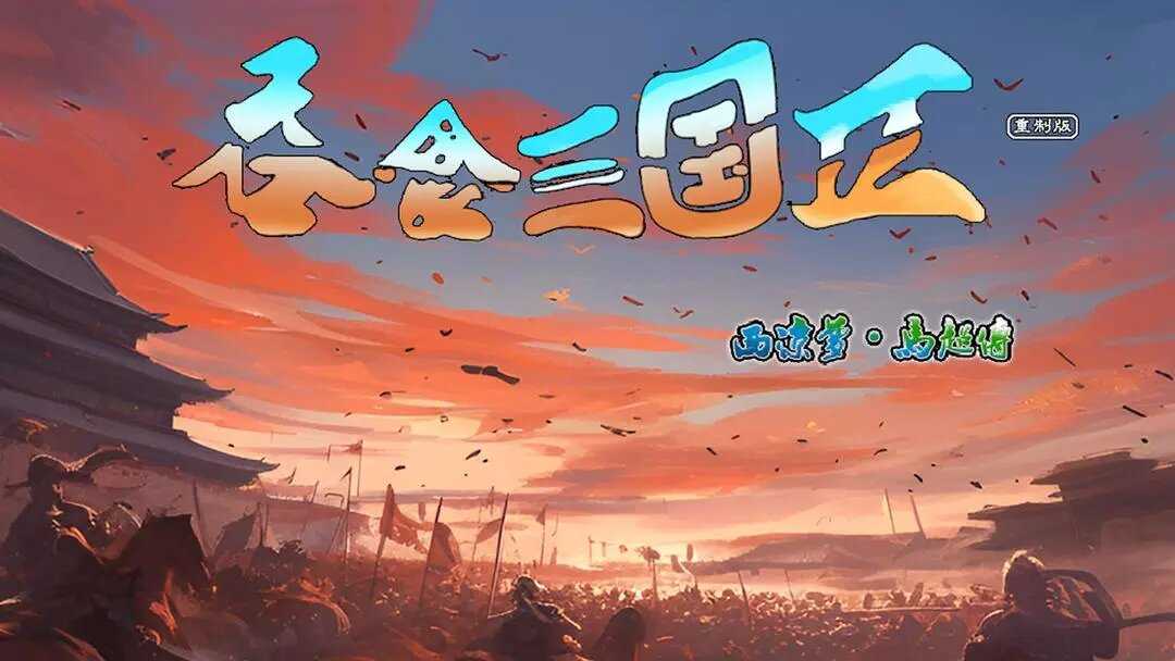 吞食三国2西凉梦马超传直装游戏版图3