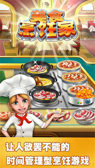 美食烹饪家1.6000(2)