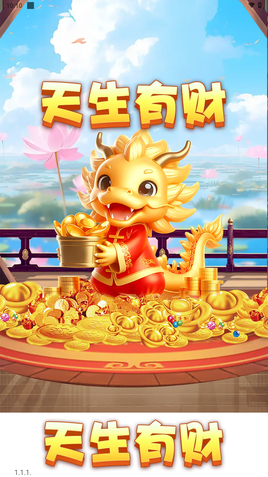 天生有财游戏纯净版图3