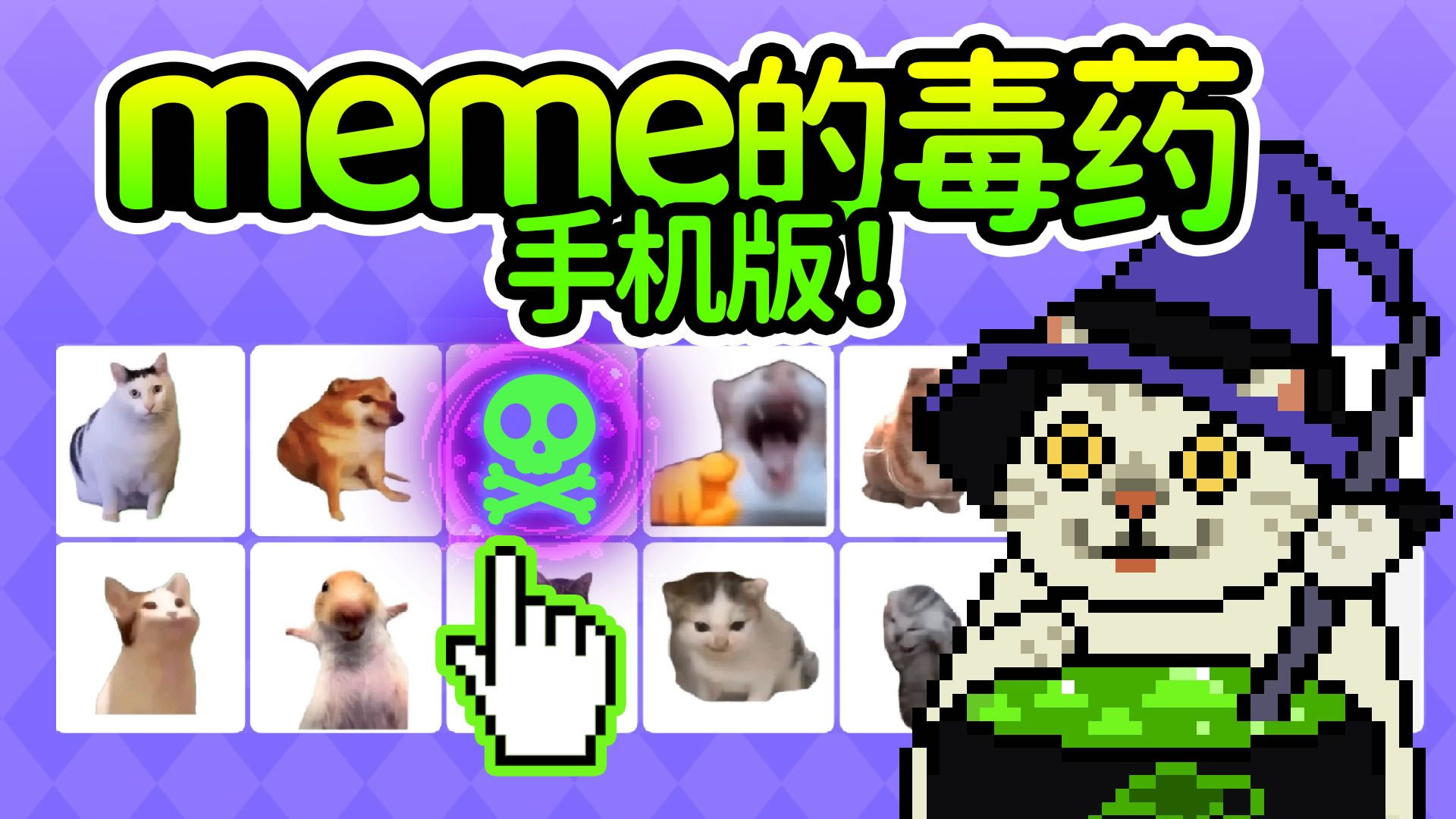 Meme的毒药
