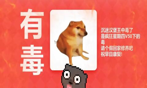 Meme的毒药
