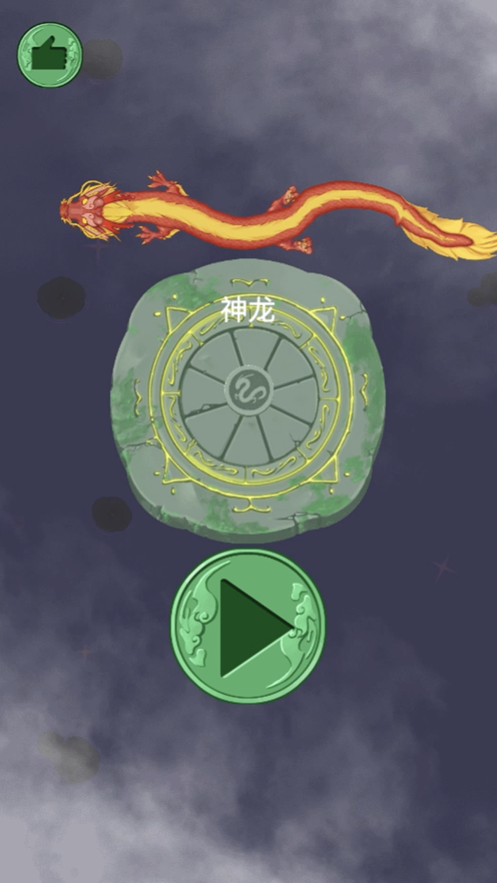召唤神龙进化版(1)
