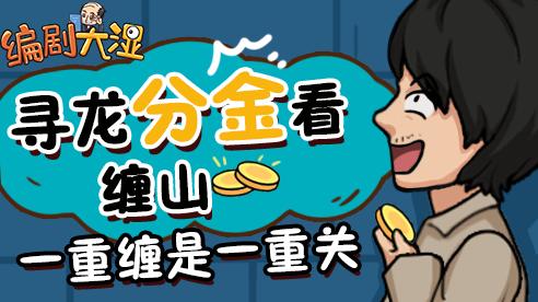 编剧大湿官方最新版图2