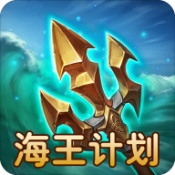 海王计划安卓直装版