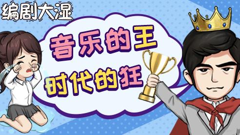 编剧大湿手机版图2