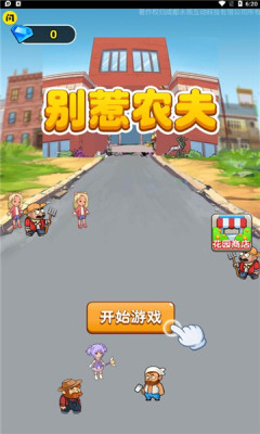 别惹农夫小游戏2026图2