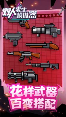 双人求生模拟器原版图3
