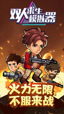 双人求生模拟器原版图1