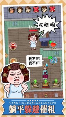 躺平大战包租婆手机正版图1