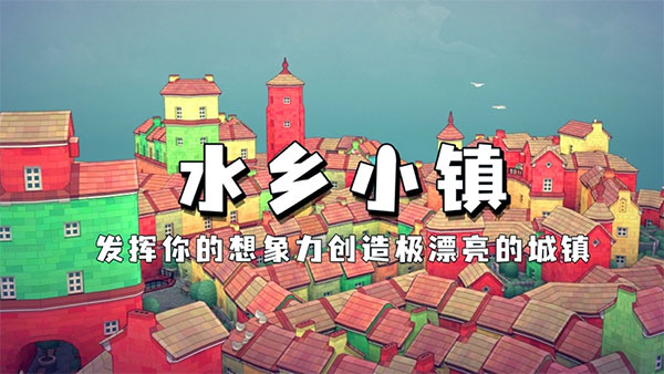 水乡小镇最新版图2
