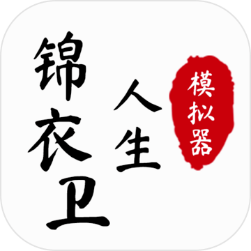 锦衣卫人生模拟器免费原版