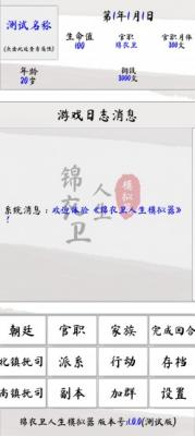锦衣卫人生模拟器图1