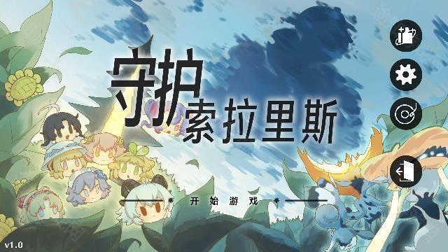 守护索拉里斯截图1