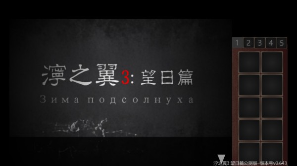 泞之翼3望日篇手机版