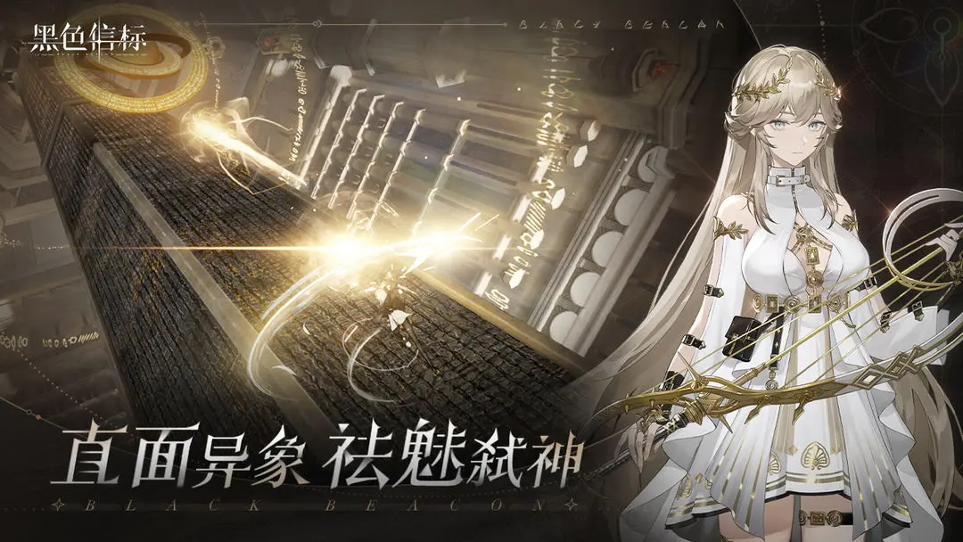 黑色信标安卓版图2
