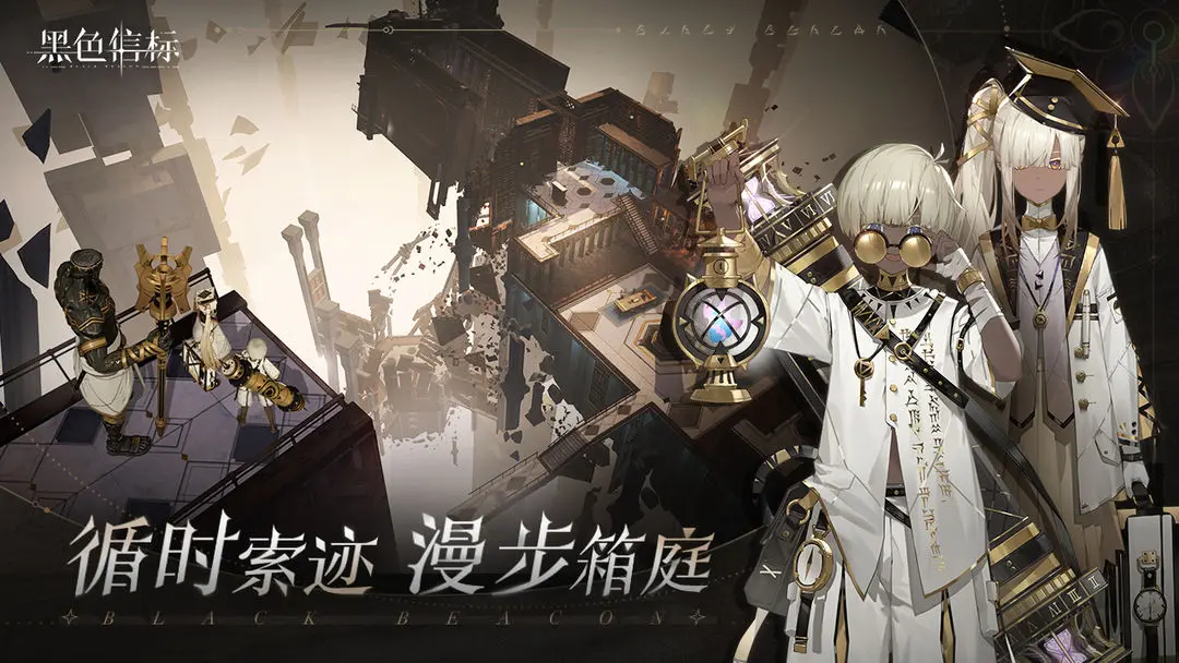 黑色信标安卓版图1