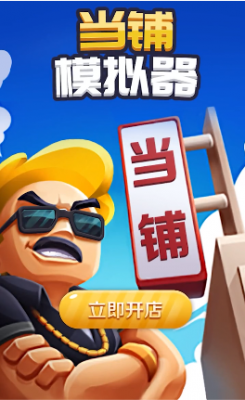 当铺模拟器2apk-图1