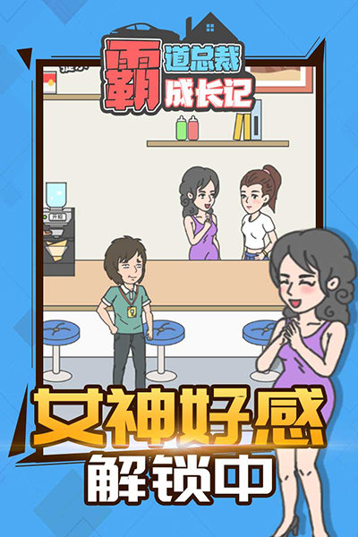 霸道总裁成长记游戏最新版图3