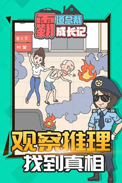 霸道总裁成长记游戏最新版图2