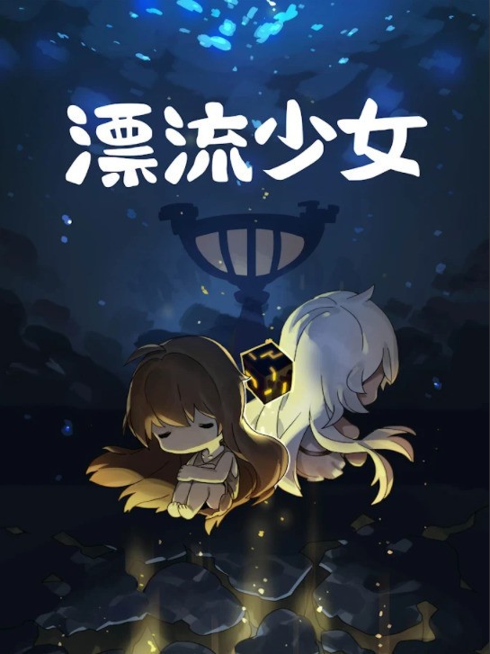 漂流少女免广告版图2