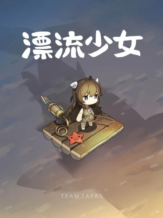 漂流少女免广告版图1