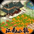 江南小镇安卓官方版