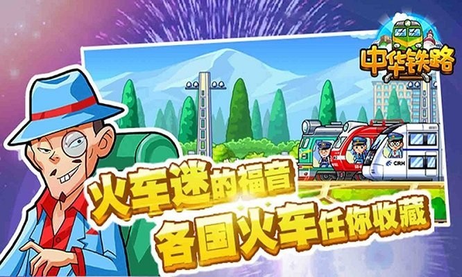 中华铁路正版(3)