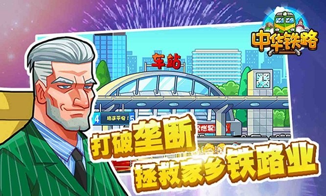 中华铁路正版(1)