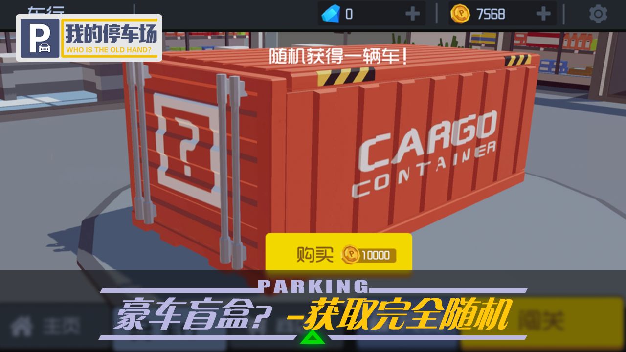 我的停车场游戏安装包图3
