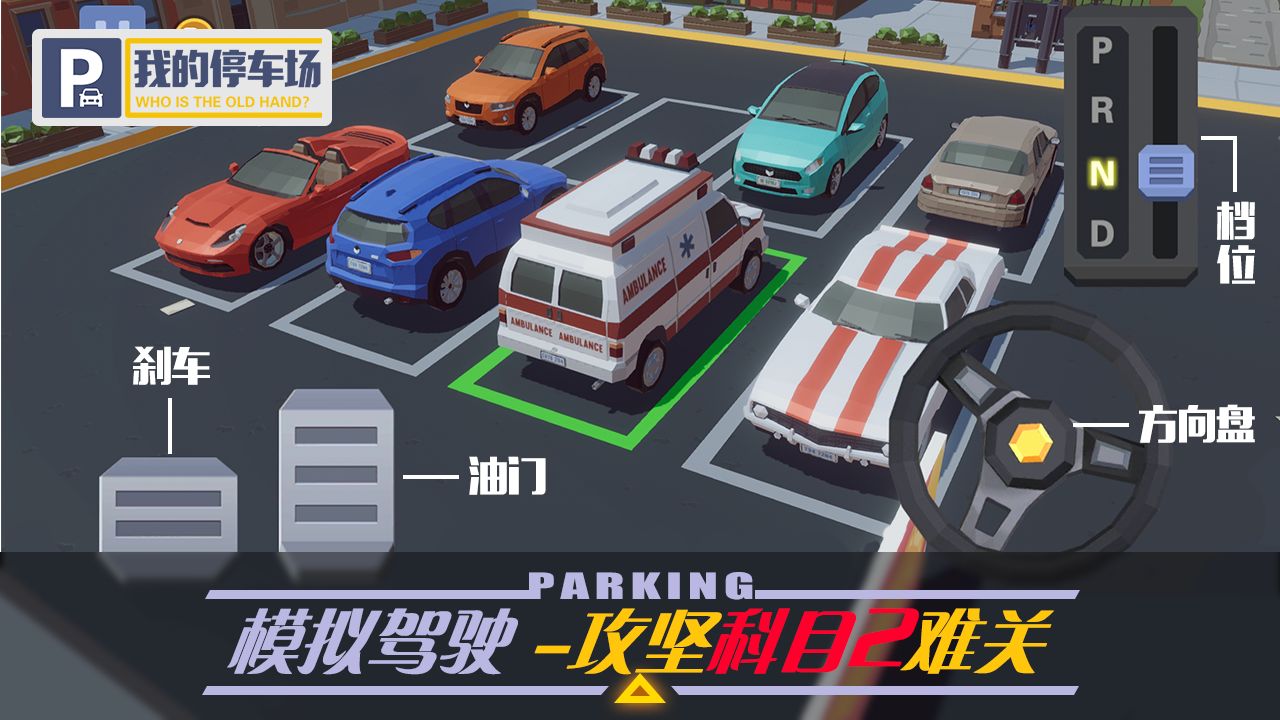 我的停车场游戏安装包图2