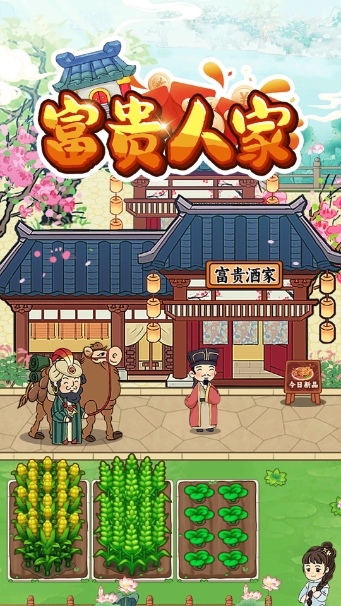 富贵人家安卓免费版图3