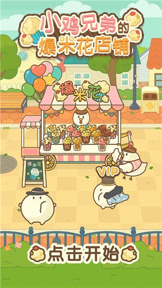 小鸡兄弟的爆米花店铺中文版(3)