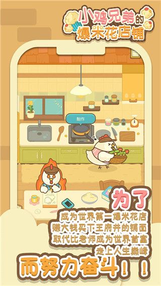 小鸡兄弟的爆米花店铺免广告手机最新版图5