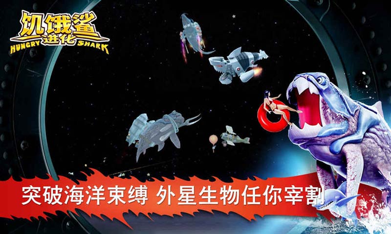 饥饿鲨进化免费版图2