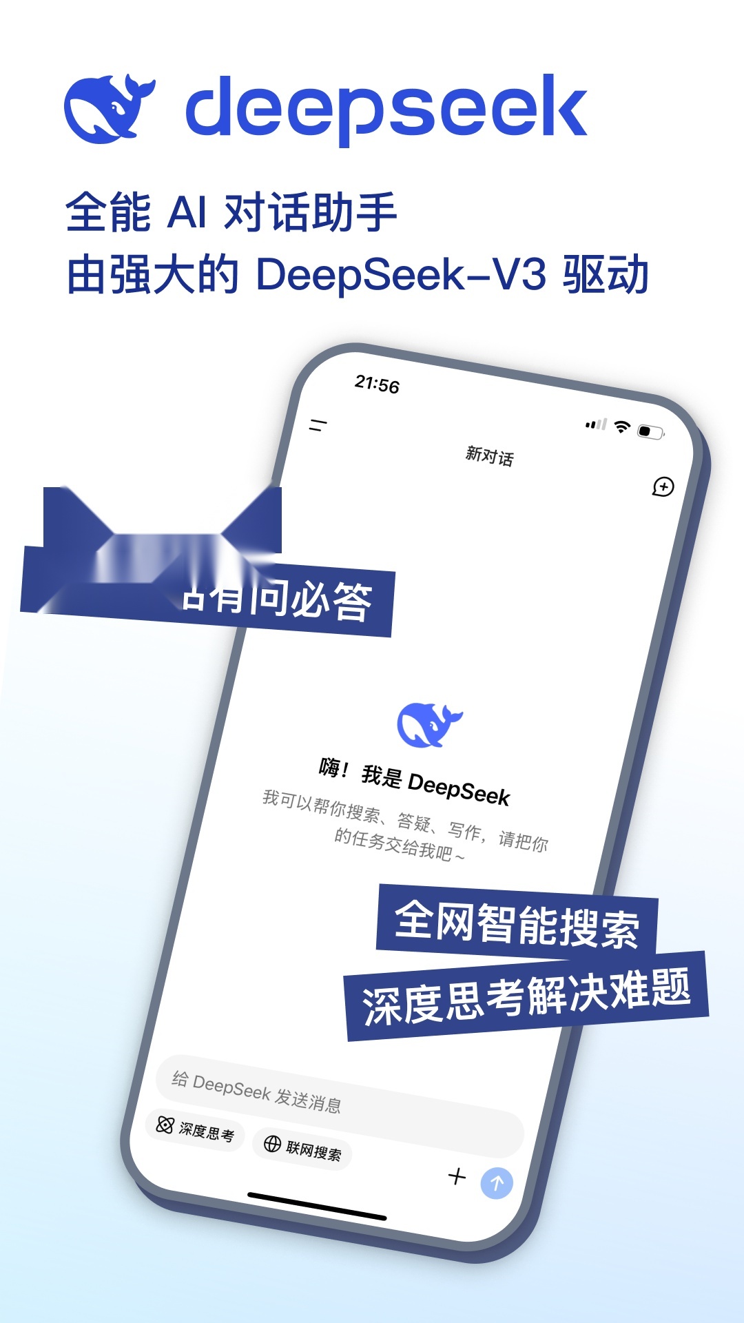 DeepSeek手机版图1
