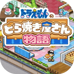 哆啦a梦的铜锣烧店物语中文版