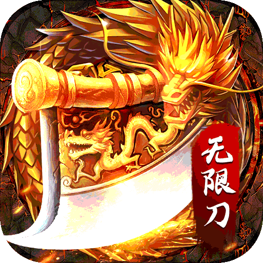 优谷神器无限刀